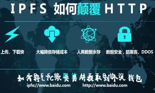  如何将LTC从交易所提取到个人钱包