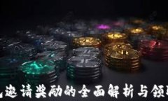 TP钱包邀请奖励的全面解析与领取攻略