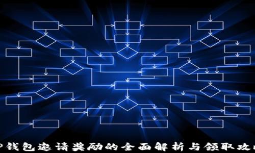 
TP钱包邀请奖励的全面解析与领取攻略