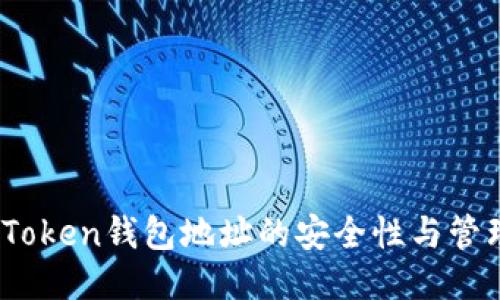 探索Token钱包地址的安全性与管理策略
