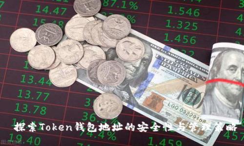  探索Token钱包地址的安全性与管理策略