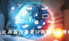 : 如何通过外国IP登录TP钱包并保障账户安全