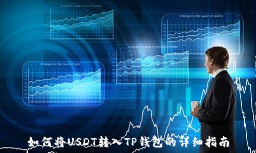   
如何将USDT转入TP钱包的详细指南