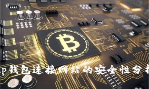 tp钱包连接网站的安全性分析