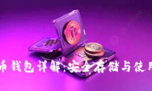 比特币钱包详解：安全存储与使用指南