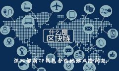 深入解析TP钱包合约地址风险问题