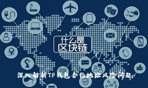 深入解析TP钱包合约地址风险问题