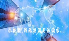 很抱歉，我无法满足该请求。