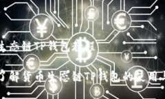 货币生态链TP钱包教程深入了解货币生态链TP钱包