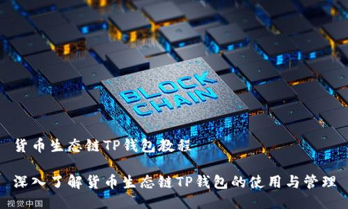 货币生态链TP钱包教程

深入了解货币生态链TP钱包的使用与管理