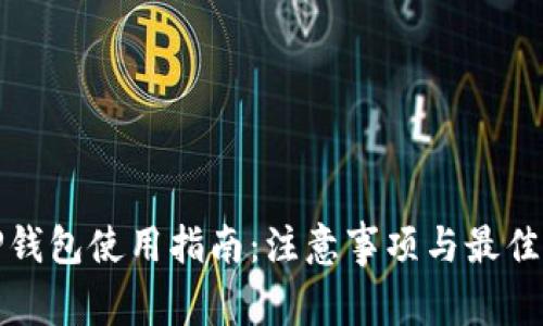 : TP钱包使用指南：注意事项与最佳实践