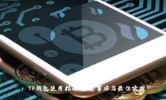 : TP钱包使用指南：注意事项与最佳实践