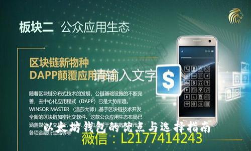 以太坊钱包的优点与选择指南