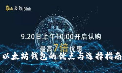以太坊钱包的优点与选择指南