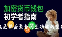 TP钱包更新后聚合闪兑功能的变化分析