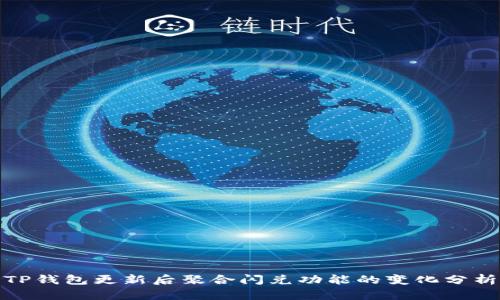 TP钱包更新后聚合闪兑功能的变化分析