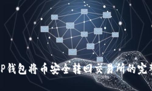 使用TP钱包将币安全转回交易所的完整指南
