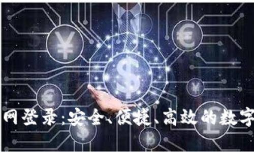 比特币钱包官网登录：安全、便捷、高效的数字货币管理方式
