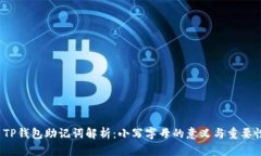  TP钱包助记词解析：小写字母的意义与重要性