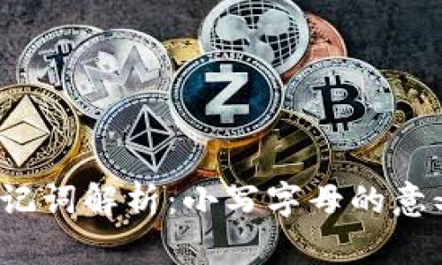  TP钱包助记词解析：小写字母的意义与重要性