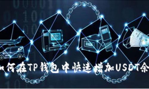  如何在TP钱包中快速增加USDT余额