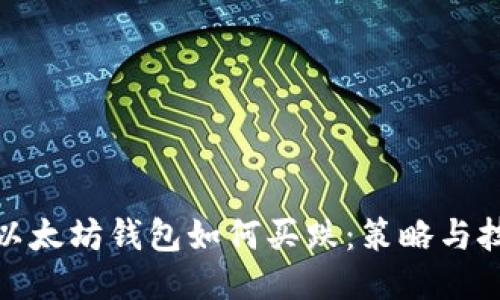 : 以太坊钱包如何买跌：策略与技巧