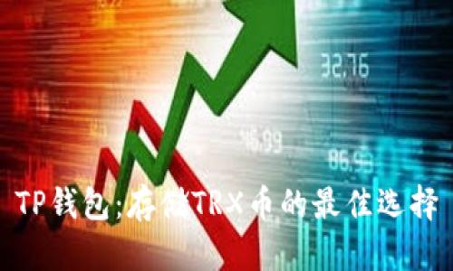 TP钱包：存储TRX币的最佳选择