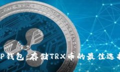 TP钱包：存储TRX币的最佳选择