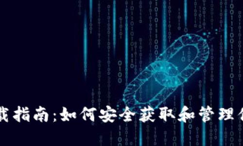 以太坊钱包下载指南：如何安全获取和管理你的以太坊资产
