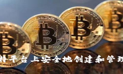 如何在巴比特平台上安全地创建和管理以太坊钱包