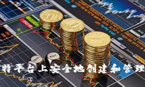 如何在巴比特平台上安全地创建和管理以太坊钱包