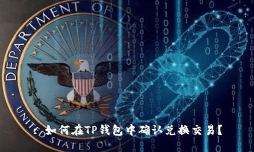 : 如何在TP钱包中确认兑换交易？