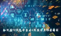 如何在TP钱包中查看K线图及其功能解析