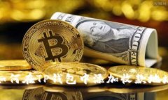 如何在TP钱包中添加收款地址