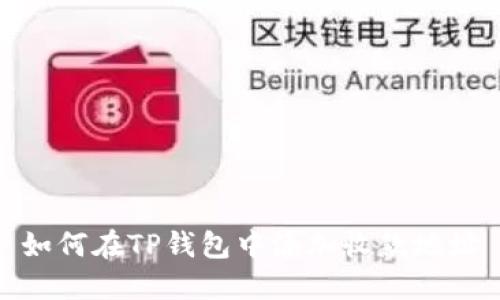 如何在TP钱包中添加收款地址