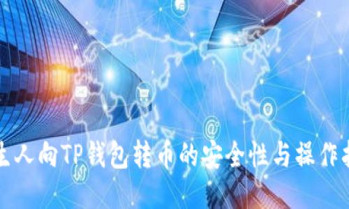 陌生人向TP钱包转币的安全性与操作指南