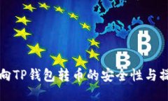 陌生人向TP钱包转币的安全性与操作指南