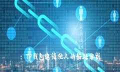 : TP钱包邀请他人的好处分析
