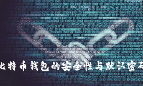 探讨比特币钱包的安全性与默认密码管理
