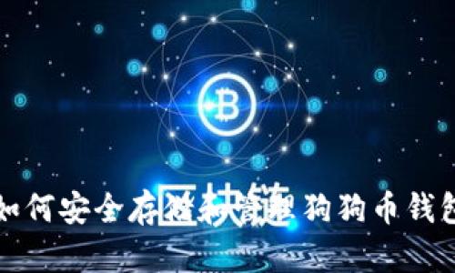 如何安全存储和管理狗狗币钱包