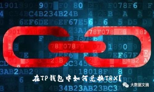 在TP钱包中如何兑换TRX？