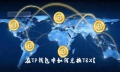 在TP钱包中如何兑换TRX？
