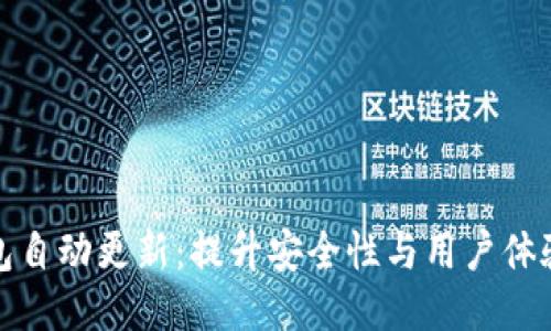 比特币钱包自动更新：提升安全性与用户体验的必要性