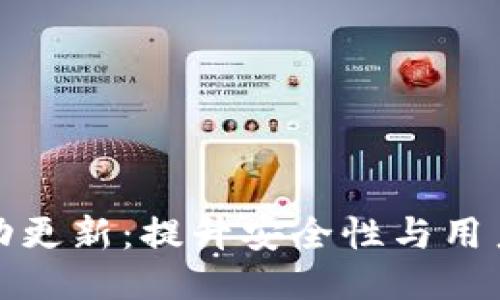 比特币钱包自动更新：提升安全性与用户体验的必要性