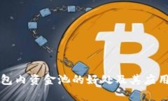 TP钱包内资金池的好处及其应用分析