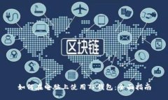 如何在电脑上使用TP钱包：全面指南