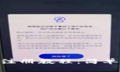 以太坊钱包APP注册教程：简单易懂的步骤解析