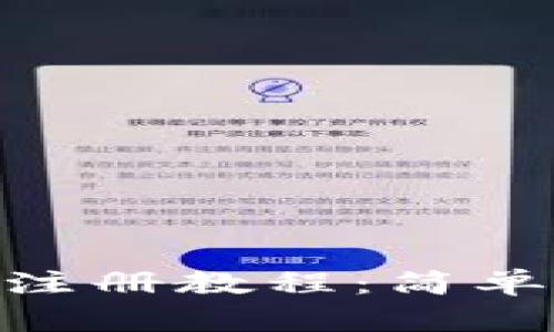 以太坊钱包APP注册教程：简单易懂的步骤解析