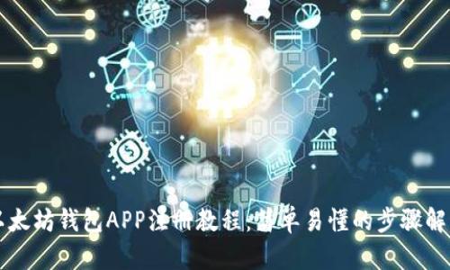 以太坊钱包APP注册教程：简单易懂的步骤解析