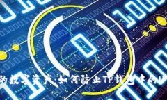  保护你的数字资产：如何防止TP钱包中的U币被转